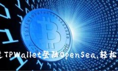 如何通过TPWallet登陆OpenSea，轻松交易NFT