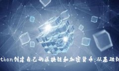 用Python创建自己的区块链和加密货币：从基础到