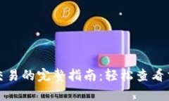 tpwallet确认交易的完整指南：轻松查看交易状态与