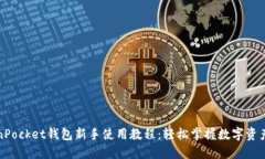 TokenPocket钱包新手使用教程：轻松掌握数字资产管