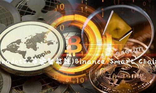 TPWallet 主要是基于多个公链的一个多链钱包。这些公链包括但不限于以太坊（Ethereum）、波卡（Polkadot）、币安智能链（Binance Smart Chain）等。TPWallet 支持多种公链的资产存储和管理，使得用户可以更方便地进行数字资产的管理和交易。

如果你需要更详细的信息或对 TPWallet 的具体功能感兴趣，请告诉我！