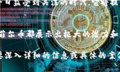 菲尔币（Filecoin）是一个以区块链为基础的去中心