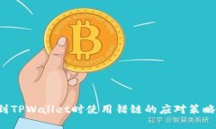 从火币提U到TPWallet时使用错链的应对策略与解决