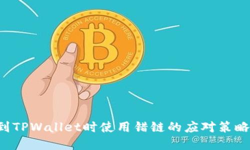 从火币提U到TPWallet时使用错链的应对策略与解决方案