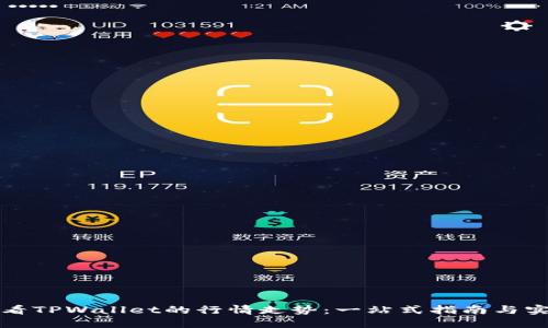 如何查看TPWallet的行情走势：一站式指南与实用技巧