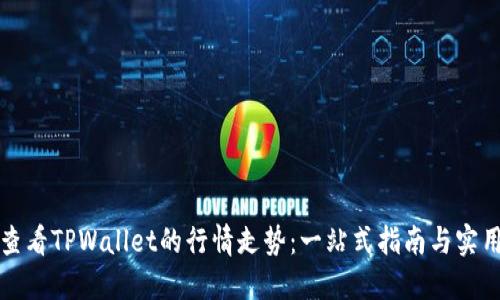 如何查看TPWallet的行情走势：一站式指南与实用技巧