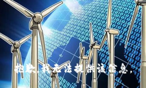 抱歉，我无法提供该信息。