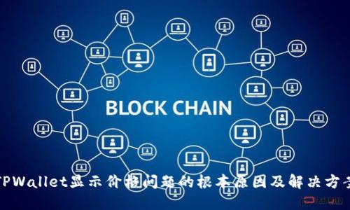 TPWallet显示价格问题的根本原因及解决方案
