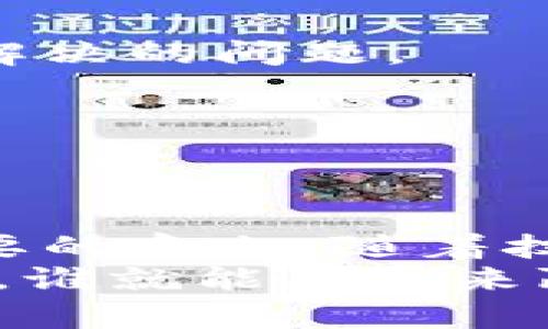   蚂蚁区块链：2023年的最新动态及其商业价值分析 / 
 guanjianci 蚂蚁区块链, 区块链技术, 数字经济, 企业应用 /guanjianci 

一、引言
在快速变化的科技时代，区块链技术逐渐成为各界关注的焦点。特别是蚂蚁科技，作为这一领域的重要参与者，近年来在区块链应用和创新方面取得了显著进展。2023年，蚂蚁区块链的最新动态引发了许多行业专家和投资者的热议。本文将深入分析蚂蚁区块链的最新新闻，探讨其商业价值及对数字经济的影响。

二、蚂蚁区块链的背景
蚂蚁区块链是蚂蚁科技集团旗下的一项技术，旨在通过区块链技术提供更安全、更高效的数字交易和身份验证服务。作为阿里巴巴集团的关联公司，蚂蚁科技拥有强大的技术支持和资金实力。因此，蚂蚁区块链在中国及全球的区块链技术发展中占据了重要地位。
区块链技术的核心在于去中心化、透明性和不可篡改性，这使得它在金融、供应链管理、身份验证等领域具有广泛的应用潜力。蚂蚁区块链的目标就是将这些优势转化为实际的商业价值，以推动企业的数字化转型和创新发展。

三、2023年蚂蚁区块链的最新动态
在2023年，蚂蚁区块链有几项重要的新举措引起了公众的广泛关注。尤其是在产业应用、政策支持以及国际合作方面，这些动态不断推动着区块链的应用边界。

h41. 新产品发布/h4
2023年初，蚂蚁区块链推出了多项新产品。其中最引人注目的产品是“区块链即服务”（Blockchain as a Service, BaaS）。该服务旨在为企业提供一站式的区块链解决方案，助力企业快速上手区块链技术。无论是大型企业还是中小型企业，都能够通过这个平台便捷地搭建和管理自己的区块链应用。

h42. 政策支持与合作/h4
在国家政策的支持下，蚂蚁区块链与多家地方政府达成合作，探索区块链在政务服务中的应用。例如，在某些地区，利用区块链技术可以实现更高效的身份认证，简化繁琐的行政手续。通过与政府部门的合作，蚂蚁区块链的技术受到了更广泛的认可。

h43. 国际扩展/h4
2023年，蚂蚁区块链还积极寻求国际化布局。在欧洲和东南亚等地区，蚂蚁区块链与多家当地企业达成了合作协议。这些合作不仅拓展了蚂蚁区块链的市场，还带来了丰富的用户反馈，推动产品的迭代和。

四、蚂蚁区块链的商业价值
蚂蚁区块链的最新动态不仅体现了技术的进步，也反映了其商业价值的提升。区块链技术在多个领域的广泛应用，使得企业的运作模式得以改变，传统行业逐渐向数字化转型。

h41. 提升效率与安全性/h4
通过区块链技术，蚂蚁区块链能够大幅提高交易的效率与安全性。所有的交易信息都在区块链上以不可篡改的方式进行记录，用户可以实时追踪交易状态，降低了信息不对称带来的风险。这种透明性不仅增强了用户的信任感，也推动了交易的频率。

h42. 降低成本/h4
传统的交易方式往往需要中介机构的参与，这不仅增加了交易的复杂性，也大幅提升了运输和时间成本。通过区块链技术，交易双方可以直接对接，去掉中介，减少了不必要的费用。这些节省下来的成本可以用于产品的研发和创新，进一步提升公司的核心竞争力。

h43. 推动创新与新业务模式/h4
蚂蚁区块链的应用场景极为广泛，包括金融、物流、保险等不同领域。通过区块链技术，企业能够快速构建新的业务模型，进行灵活的业务调整。例如，在供应链管理中，蚂蚁区块链能够实时监控商品的流通路径，提高供应链的透明度与可追溯性。这种创新不仅提升了企业的竞争力，也为行业带来了新的机遇。

五、用户案例分析
在分析蚂蚁区块链的商业价值时，用户案例的研究显得尤为重要。这些案例可以直观地展示区块链技术在实际应用中的成果，也为其他企业提供了借鉴的经验。

h41. 金融行业案例/h4
在金融行业，一些银行已经开始利用蚂蚁区块链的技术提供跨境支付服务。通过区块链，客户可以快速且安全地完成国际汇款，交易时间从传统的几天缩短到了几分钟。这种高效便捷的服务大大提高了用户的满意度，吸引了更多客户。

h42. 物流行业案例/h4
在物流行业，蚂蚁区块链的应用同样取得了显著的成果。某物流公司通过蚂蚁区块链建立了完整的物流追踪系统，客户可以实时了解货物的动态。这种透明度有效增加了客户的信任，同时也提升了公司的管理效率。

六、挑战与展望
尽管蚂蚁区块链在2023年取得了诸多进展，但在发展过程中仍面临一些挑战。技术的迅速迭代、市场竞争的加剧，以及政策的变化，都可能对其未来造成影响。

h41. 技术挑战/h4
区块链技术虽然不断进步，但在可扩展性和互操作性方面仍有待提升。如何处理大规模交易数据以及不同区块链之间的协作，都是蚂蚁区块链需要解决的问题。

h42. 监管挑战/h4
随着区块链技术的普及，各国监管的政策也逐渐收紧。蚂蚁区块链在国际拓展的过程中，必须密切关注各地的法律法规，以保障合规经营。

七、结论
总的来说，蚂蚁区块链的最新动态为我们展示了区块链技术的巨大潜力与价值。通过持续的创新与探索，蚂蚁区块链将在数字经济中扮演越来越重要的角色。随着技术的不断完善和应用场景的不断扩展，蚂蚁区块链将成为各行各业数字化转型的重要助力。
未来，我们期待蚂蚁区块链在技术和商业上的进一步突破，为整个区块链行业发展注入新的动力。在这个数字经济日渐重要的时代，谁能够抓住机遇，谁就能在未来赢得更广阔的市场。