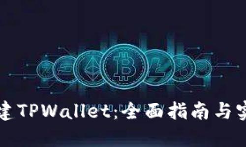 如何顺利创建TPWallet：全面指南与实际成果分享