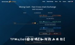 TPWallet安全吗？如何防止冻结？