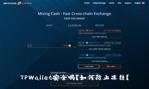 TPWallet安全吗？如何防止冻结？