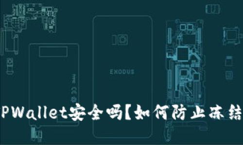 TPWallet安全吗？如何防止冻结？