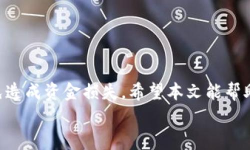   如何将USDT从火币转到TPWallet：详细步骤和注意事项 / 

 guanjianci USDT，火币，TPWallet，数字货币转账 /guanjianci 

引言
在数字货币的世界中，使用USDT进行交易和转账已经成为一种常见的做法。火币作为全球知名的交易所，提供了丰富的交易服务。而TPWallet作为一款多功能钱包，支持多种数字资产的管理。很多用户希望了解如何将USDT从火币转账到TPWallet。本文将为你提供详细的步骤和注意事项，确保你能够顺利完成转账。

前期准备
在开始之前，有几个准备工作是必须要做到的。
ul
    listrong确保账户安全：/strong在进行任何转账操作之前，请确保你的火币和TPWallet账户是安全的。启用双重验证，定期更改密码，确保账户不被他人侵入。/li
    listrong确认TPWallet地址：/strong在TPWallet中找到你的USDT接收地址。这是一个非常长的字符串，确保你复制完整。地址错误将导致资金丢失。/li
    listrong了解手续费：/strong在火币转账时，需要留意转账手续费。不同区块链的转账费用可能不同，预留足够的USDT用于手续费。/li
/ul

步骤一：登录火币账户
首先，打开火币的官方网站或手机应用，输入你的账号和密码进行登录。验证你的身份后，进入主界面。

步骤二：找到USDT资金划转页面
在火币的主界面，点击“资产”选项。然后在资产页面中，找到USDT。这时候你会看到一个“提取”或者“转账”的选项。选择“提取”来开始转账流程。

步骤三：填写转账信息
在“提取”页面，你需要输入相关的转账信息：
ul
    listrong接收地址：/strong将你在TPWallet中复制的USDT接收地址粘贴到此处。/li
    listrong转账数量：/strong输入你要转账的USDT数量。在确认数量时，确保你留出了手续费。/li
    listrong选择网络：/strong一般来说，火币会提供多个网络进行转账，如ERC20、TRC20等。选择正确的网络，确保与TPWallet对应的网络一致。/li
/ul

步骤四：确认转账信息
在填写完所有信息后，仔细核对。在转账的过程中，确保没有输入错误。错误的接收地址将导致资金损失。确认无误后，点击“提交”进行转账申请。

步骤五：完成身份验证
为确保资金安全，火币会要求进行身份验证。根据平台提示，完成相关的身份认证步骤。这可能包括输入验证码、手机号验证等。

步骤六：等待转账确认
提交成功后，转账会进入待处理状态。通常情况下，转账会快速完成，但在某些情况下，可能需要等待一段时间。在此期间，你可以在火币的转账记录中查看转账状态。

步骤七：在TPWallet中确认到账
一旦转账完成，你可以打开TPWallet。在USDT的资产页面中，刷新资产记录，查看转账是否到账。如果有异常，及时检查火币和TPWallet的转账记录。

注意事项
转账过程简单，但也必须注意以下几点：
ul
    listrong输入错误的地址可能导致资金不可恢复：/strong转账操作是无法撤回的，因此请务必检查接收地址的正确性。/li
    listrong保持耐心，避免频繁操作：/strong在转账完成前，请不要重复提交转账请求，这可能会导致额外的手续费和资金的混乱。/li
    listrong手续费：/strong在转账前了解清楚相关手续费，不同的网络可能收费不同。/li
/ul

常见问题解答
在转账过程中，用户可能会遇到一些常见问题。以下是几个常见的问题及解答：
ul
    listrong转账需要多长时间？/strong 转账时间通常取决于所选择的网络及当前的交易量。一般来说，正常情况下几分钟到几十分钟不等。/li
    listrong转账失败怎么办？/strong 若转账失败，检查你的网络选择、接收地址及剩余的交易限额。如果仍有疑问，联系客服支持获取帮助。/li
    listrong如何查看转账记录？/strong 在火币和TPWallet的资产管理页面，都有相关的转账记录可供查看。/li
/ul

结论
将USDT从火币转到TPWallet的过程并不复杂。只需按照步骤操作，并注意相关细节，就能顺利完成转账。务必确保你的转账信息准确无误，以免造成资金损失。希望本文能帮助到你，让你在数字货币的世界中游刃有余。
如有必要，建议多多学习和参加相关的数字货币知识分享活动，获取更多的实用信息和技巧。祝你在数字货币的旅程中切勿失误，收获满满。