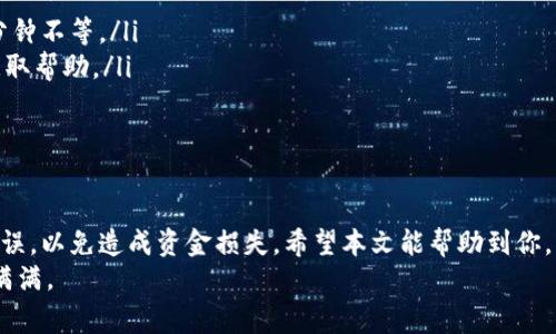   如何将USDT从火币转到TPWallet：详细步骤和注意事项 / 

 guanjianci USDT，火币，TPWallet，数字货币转账 /guanjianci 

引言
在数字货币的世界中，使用USDT进行交易和转账已经成为一种常见的做法。火币作为全球知名的交易所，提供了丰富的交易服务。而TPWallet作为一款多功能钱包，支持多种数字资产的管理。很多用户希望了解如何将USDT从火币转账到TPWallet。本文将为你提供详细的步骤和注意事项，确保你能够顺利完成转账。

前期准备
在开始之前，有几个准备工作是必须要做到的。
ul
    listrong确保账户安全：/strong在进行任何转账操作之前，请确保你的火币和TPWallet账户是安全的。启用双重验证，定期更改密码，确保账户不被他人侵入。/li
    listrong确认TPWallet地址：/strong在TPWallet中找到你的USDT接收地址。这是一个非常长的字符串，确保你复制完整。地址错误将导致资金丢失。/li
    listrong了解手续费：/strong在火币转账时，需要留意转账手续费。不同区块链的转账费用可能不同，预留足够的USDT用于手续费。/li
/ul

步骤一：登录火币账户
首先，打开火币的官方网站或手机应用，输入你的账号和密码进行登录。验证你的身份后，进入主界面。

步骤二：找到USDT资金划转页面
在火币的主界面，点击“资产”选项。然后在资产页面中，找到USDT。这时候你会看到一个“提取”或者“转账”的选项。选择“提取”来开始转账流程。

步骤三：填写转账信息
在“提取”页面，你需要输入相关的转账信息：
ul
    listrong接收地址：/strong将你在TPWallet中复制的USDT接收地址粘贴到此处。/li
    listrong转账数量：/strong输入你要转账的USDT数量。在确认数量时，确保你留出了手续费。/li
    listrong选择网络：/strong一般来说，火币会提供多个网络进行转账，如ERC20、TRC20等。选择正确的网络，确保与TPWallet对应的网络一致。/li
/ul

步骤四：确认转账信息
在填写完所有信息后，仔细核对。在转账的过程中，确保没有输入错误。错误的接收地址将导致资金损失。确认无误后，点击“提交”进行转账申请。

步骤五：完成身份验证
为确保资金安全，火币会要求进行身份验证。根据平台提示，完成相关的身份认证步骤。这可能包括输入验证码、手机号验证等。

步骤六：等待转账确认
提交成功后，转账会进入待处理状态。通常情况下，转账会快速完成，但在某些情况下，可能需要等待一段时间。在此期间，你可以在火币的转账记录中查看转账状态。

步骤七：在TPWallet中确认到账
一旦转账完成，你可以打开TPWallet。在USDT的资产页面中，刷新资产记录，查看转账是否到账。如果有异常，及时检查火币和TPWallet的转账记录。

注意事项
转账过程简单，但也必须注意以下几点：
ul
    listrong输入错误的地址可能导致资金不可恢复：/strong转账操作是无法撤回的，因此请务必检查接收地址的正确性。/li
    listrong保持耐心，避免频繁操作：/strong在转账完成前，请不要重复提交转账请求，这可能会导致额外的手续费和资金的混乱。/li
    listrong手续费：/strong在转账前了解清楚相关手续费，不同的网络可能收费不同。/li
/ul

常见问题解答
在转账过程中，用户可能会遇到一些常见问题。以下是几个常见的问题及解答：
ul
    listrong转账需要多长时间？/strong 转账时间通常取决于所选择的网络及当前的交易量。一般来说，正常情况下几分钟到几十分钟不等。/li
    listrong转账失败怎么办？/strong 若转账失败，检查你的网络选择、接收地址及剩余的交易限额。如果仍有疑问，联系客服支持获取帮助。/li
    listrong如何查看转账记录？/strong 在火币和TPWallet的资产管理页面，都有相关的转账记录可供查看。/li
/ul

结论
将USDT从火币转到TPWallet的过程并不复杂。只需按照步骤操作，并注意相关细节，就能顺利完成转账。务必确保你的转账信息准确无误，以免造成资金损失。希望本文能帮助到你，让你在数字货币的世界中游刃有余。
如有必要，建议多多学习和参加相关的数字货币知识分享活动，获取更多的实用信息和技巧。祝你在数字货币的旅程中切勿失误，收获满满。