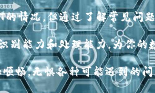   如何解决TokenPocket收不到USDT的问题？ / 

 guanjianci TokenPocket, USDT, 加密钱包, 解决方案 /guanjianci 

一、什么是TokenPocket？
TokenPocket是一个广受欢迎的去中心化多链钱包。它支持多种主流数字货币，包括比特币、以太坊和各种ERC-20代币。TokenPocket提供了一种简便、安全的方式，让用户可以随时随地管理和交易自己的数字资产。

二、USDT的基本概念
USDT，全名为Tether，是一种稳定币。它的价值与美元1:1挂钩，通常用于数字货币交易中的法币替代品。由于其稳定性，USDT成为许多投资者和交易者的首选。

三、常见的USDT收款问题
尽管TokenPocket是一个功能强大的钱包，但用户在使用过程中可能会遇到收不到USDT的情况。以下是一些常见的原因：

h41. 网络延迟/h4
区块链网络有时会因为繁忙而出现延迟。这些延迟可能导致USDT交易未及时显示在你的TokenPocket中。

h42. 地址错误/h4
如果你输入了错误的USDT接收地址，资金将无法到达你的TokenPocket。在进行转账前，请确保地址准确无误。

h43. 交易确认不足/h4
在区块链中，交易需要经过一定数量的确认才能算是有效。如果你的交易还没达到确认次数，TokenPocket可能不会显示你的USDT余额。

h44. 软件版本问题/h4
有时，旧版的钱包软件可能存在bug，导致无法正确显示余额。保持应用更新，能够避免许多常见问题。

四、解决TokenPocket收不到USDT的具体步骤
当你遇到TokenPocket收不到USDT的问题时，可以按照以下步骤进行排查和解决：

h41. 检查网络状态/h4
首先，确保你的设备连接的网络状态良好。可以尝试切换网络源，比如从Wi-Fi切换到数据流量，以查看是否能解决问题。

h42. 确认接收地址/h4
回到上一步，重新检查你输入的USDT接收地址。可以复制并粘贴，避免手动输入可能带来的错误。如果进行了多次转账，请确认具体的转账地址。

h43. 查阅交易状态/h4
通过区块链浏览器查看你的交易状态。这需要你输入发送方的地址、接收地址或交易哈希。如果交易没有被确认，说明可能需要再等一段时间。

h44. 更新TokenPocket应用/h4
如果你的钱包还在使用旧版本，可以前往应用商店进行更新。确保你使用的是最新版本，以便获得最佳的功能和用户体验。

h45. 耐心等待/h4
有时候，交易确认需要一定的时间，尤其是在网络繁忙的时期。如果你确认了所有信息无误，可以稍等片刻再刷新钱包界面。

五、如何避免未来再次遇到此类问题
为了避免将来再次出现USDT收不到的问题，可以采取以下预防措施：

h41. 保持软件更新/h4
定期检查并更新你的TokenPocket应用，以确保使用最新的技术和功能，最大限度地减少错误。

h42. 养成检查习惯/h4
在进行任何转账时，务必仔细核对所有信息，尤其是接收地址和转账金额。习惯性核对可以大幅度减少错误的发生。

h43. 使用区块链浏览器/h4
学会使用区块链浏览器查看交易信息是很有必要的。这能给你提供实时交易状态，帮助你更好地理解交易的整个过程。

h44. 学习加密货币知识/h4
深入学习数字货币和区块链技术的基本知识，可以帮助你更准确地进行交易，避免因对知识不熟悉而引发的问题。

六、总结
TokenPocket作为一个高效的去中心化数字钱包，虽然在使用过程中可能会出现收不到USDT的情况，但通过了解常见问题及解决方案，可以有效应对这些挑战。保持冷静，按照步骤操作，绝大多数问题都能得到解决。

除了技术上的解决方案，学习加密货币的相关知识也是十分重要的。这样可以提高你的风险识别能力和处理能力，为你的数字资产保驾护航。

希望通过本文的介绍，能够帮助到每一个TokenPocket用户，让大家在交易USDT时，能够更加顺畅，无惧各种可能遇到的问题！