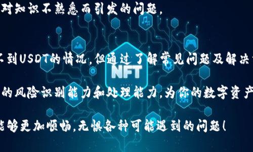   如何解决TokenPocket收不到USDT的问题？ / 

 guanjianci TokenPocket, USDT, 加密钱包, 解决方案 /guanjianci 

一、什么是TokenPocket？
TokenPocket是一个广受欢迎的去中心化多链钱包。它支持多种主流数字货币，包括比特币、以太坊和各种ERC-20代币。TokenPocket提供了一种简便、安全的方式，让用户可以随时随地管理和交易自己的数字资产。

二、USDT的基本概念
USDT，全名为Tether，是一种稳定币。它的价值与美元1:1挂钩，通常用于数字货币交易中的法币替代品。由于其稳定性，USDT成为许多投资者和交易者的首选。

三、常见的USDT收款问题
尽管TokenPocket是一个功能强大的钱包，但用户在使用过程中可能会遇到收不到USDT的情况。以下是一些常见的原因：

h41. 网络延迟/h4
区块链网络有时会因为繁忙而出现延迟。这些延迟可能导致USDT交易未及时显示在你的TokenPocket中。

h42. 地址错误/h4
如果你输入了错误的USDT接收地址，资金将无法到达你的TokenPocket。在进行转账前，请确保地址准确无误。

h43. 交易确认不足/h4
在区块链中，交易需要经过一定数量的确认才能算是有效。如果你的交易还没达到确认次数，TokenPocket可能不会显示你的USDT余额。

h44. 软件版本问题/h4
有时，旧版的钱包软件可能存在bug，导致无法正确显示余额。保持应用更新，能够避免许多常见问题。

四、解决TokenPocket收不到USDT的具体步骤
当你遇到TokenPocket收不到USDT的问题时，可以按照以下步骤进行排查和解决：

h41. 检查网络状态/h4
首先，确保你的设备连接的网络状态良好。可以尝试切换网络源，比如从Wi-Fi切换到数据流量，以查看是否能解决问题。

h42. 确认接收地址/h4
回到上一步，重新检查你输入的USDT接收地址。可以复制并粘贴，避免手动输入可能带来的错误。如果进行了多次转账，请确认具体的转账地址。

h43. 查阅交易状态/h4
通过区块链浏览器查看你的交易状态。这需要你输入发送方的地址、接收地址或交易哈希。如果交易没有被确认，说明可能需要再等一段时间。

h44. 更新TokenPocket应用/h4
如果你的钱包还在使用旧版本，可以前往应用商店进行更新。确保你使用的是最新版本，以便获得最佳的功能和用户体验。

h45. 耐心等待/h4
有时候，交易确认需要一定的时间，尤其是在网络繁忙的时期。如果你确认了所有信息无误，可以稍等片刻再刷新钱包界面。

五、如何避免未来再次遇到此类问题
为了避免将来再次出现USDT收不到的问题，可以采取以下预防措施：

h41. 保持软件更新/h4
定期检查并更新你的TokenPocket应用，以确保使用最新的技术和功能，最大限度地减少错误。

h42. 养成检查习惯/h4
在进行任何转账时，务必仔细核对所有信息，尤其是接收地址和转账金额。习惯性核对可以大幅度减少错误的发生。

h43. 使用区块链浏览器/h4
学会使用区块链浏览器查看交易信息是很有必要的。这能给你提供实时交易状态，帮助你更好地理解交易的整个过程。

h44. 学习加密货币知识/h4
深入学习数字货币和区块链技术的基本知识，可以帮助你更准确地进行交易，避免因对知识不熟悉而引发的问题。

六、总结
TokenPocket作为一个高效的去中心化数字钱包，虽然在使用过程中可能会出现收不到USDT的情况，但通过了解常见问题及解决方案，可以有效应对这些挑战。保持冷静，按照步骤操作，绝大多数问题都能得到解决。

除了技术上的解决方案，学习加密货币的相关知识也是十分重要的。这样可以提高你的风险识别能力和处理能力，为你的数字资产保驾护航。

希望通过本文的介绍，能够帮助到每一个TokenPocket用户，让大家在交易USDT时，能够更加顺畅，无惧各种可能遇到的问题！