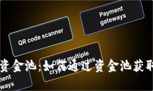 TP Wallet 私有资金池：如何通过资金池获取高收益投资机会