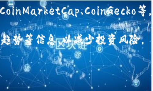 截至到我最后的更新（2023年10月），具体的区块链币价格会随着市场的波动而变化，因此无法给出具体的价格。通常来说，比特币、以太坊等主流币种的价格会比较高，而一些新兴项目则可能价格较低。

如果你想了解当前的价格，建议你访问一些主流的加密货币交易平台或行情网站，如CoinMarketCap、CoinGecko等。这些网站提供实时的价格更新、市场趋势分析以及各个币种的详细信息。

此外，在投资加密货币之前，最好做好市场调研，了解项目的背景、团队、技术以及市场趋势等信息，以减少投资风险。

如果你有其他关于区块链或加密货币的问题，随时可以问我！