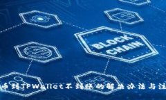 抹茶提币到TPWallet不到账的解决办法与注意事项