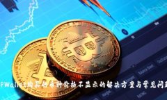 TPWallet购买的币种价格不显示的解决方案与常见问