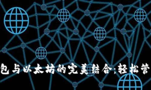 TokenPocket钱包与以太坊的完美结合：轻松管理你的数字资产