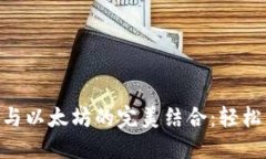 TokenPocket钱包与以太坊的完美结合：轻松管理你的