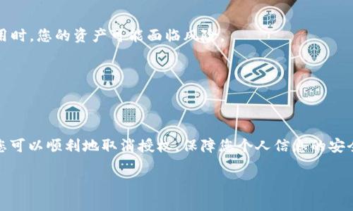 关于TPWallet授权后如何取消的问题，这里为您提供详细的步骤和指导。TPWallet是一个数字钱包应用，用户在使用区块链相关的服务时，可能需要进行授权。不过有时我们希望取消这些授权，可以按照以下步骤进行。

一、了解TPWallet授权的意义
在讨论如何取消TPWallet的授权之前，首先要了解授权的意义。当您在TPWallet上授权某个应用或者服务时，您实际上是允许该服务访问您的钱包信息或进行交易。这种授权通常是必要的，以便于您能够顺利使用某些功能。然而，出于安全和隐私考虑，您可能希望在某些情况下撤回这些授权。

二、TPWallet取消授权的步骤
以下是取消TPWallet授权的具体步骤：

h41. 打开TPWallet应用/h4
首先，在您的手机上找到并打开TPWallet应用。确保您已经登录到您的账户。如果您尚未登录，请输入您的账户信息进行登录。

h42. 进入设置页面/h4
一旦您成功登录，您需要找到应用的设置页面。通常在应用的右上角或底部菜单栏中，会有一个“设置”或“个人中心”的选项。点击进入。

h43. 查找授权管理/h4
在设置页面中，寻找名为“授权管理”或者“隐私与安全”的选项。这一部分通常会列出您已经授权的服务和应用。

h44. 查看已授权的应用/h4
进入授权管理后，您将看到一个列表，列出所有您已授权访问TPWallet的应用。仔细查看这些应用，找出您想要取消授权的项目。

h45. 取消授权/h4
在已授权应用的旁边，通常会有一个“取消授权”或“撤销访问”的按钮。点击这个按钮，系统会提示您确认是否真的要取消授权。选择“确认”即可。

h46. 确认取消授权/h4
授权取消后，您可能会收到通知或者弹窗提示您已成功撤销授权。请确保您注意到这个反馈，以确认操作成功。

三、注意事项
在取消TPWallet的授权时，有几点需要特别注意：

h41. 功能影响/h4
请记住，取消授权后，相关的应用或服务将无法再访问您的钱包信息，可能会影响其功能。因此，请在确认取消之前，确保您不再需要这些功能。

h42. 安全性考虑/h4
定期检查和取消不必要的授权是维护数字资产安全的重要步骤。确保您只授权给可信赖的应用和服务。当您授权给不明应用时，您的资产可能面临风险。

h43. 联系客服/h4
如果在取消授权的过程中遇到问题，可以联系TPWallet的客服团队。他们可以为您提供专业支持和帮助，解决您的困惑。

四、总结
在TPWallet上授权某个应用对于使用币圈服务而言常常是必要的。然而，确保您的授权管理得当同样重要。通过上述步骤，您可以顺利地取消授权，保障您个人信息的安全。在数字金融越来越发达的今天，掌握这些技能将有助于您更好地管理和保护您的资产。

希望这些信息能够帮助您更好地理解TPWallet授权的管理。如果您还有其他问题或需要进一步的指导，请随时询问！