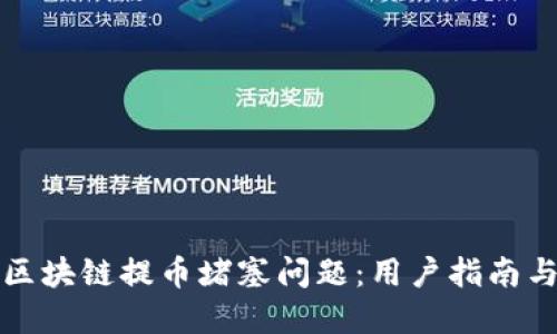 如何解决区块链提币堵塞问题：用户指南与最佳实践