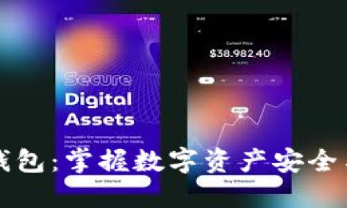 深入探讨TP云端钱包：掌握数字资产安全与便捷管理的技巧