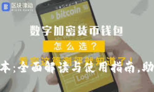 TokenPocket安卓版本：全面解读与使用指南，助你轻松管理数字资产