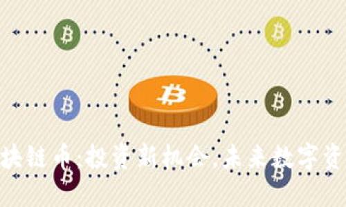 深圳中南UDC区块链币：投资新机会，未来数字资产市场的领军者