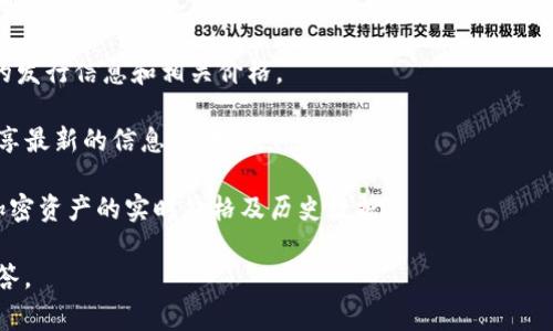 关于最新的区块链首码（通常指的是区块链项目的初始发行或首发交易的价格），这个信息通常会随着市场的变化而变化。首码价格会受到许多因素影响，包括市场需求、项目的技术基础、团队背景以及整体市场环境。

要了解最新的区块链首码，您可以：

1. **访问加密货币交易所**：像Binance、Coinbase、Huobi等主要交易所，查看上架的最新币种及其价格。
   
2. **查阅区块链新闻网站**：网站如CoinDesk或CoinTelegraph经常会报道新项目的发行信息和相关价格。

3. **参与线上社区**：Telegram、Reddit等平台的区块链和加密货币群组，常常会分享最新的信息和动态。

4. **使用区块链数据网站**：像CoinMarketCap、CoinGecko等网站，可以提供各种加密资产的实时价格及历史数据。

如果您有具体的项目或者区块链名称，可以提供进一步的信息，以便获取更详细的解答。
