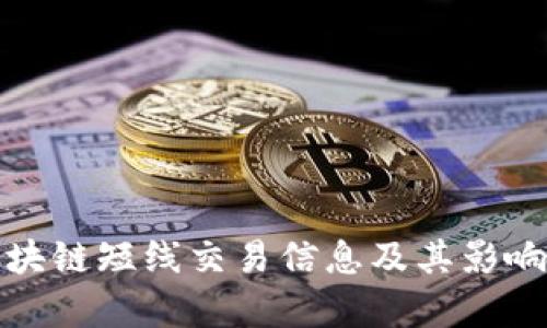 最新区块链短线交易信息及其影响力分析