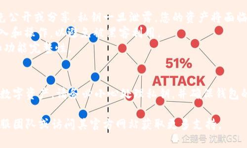 要在tpwallet电脑端导入私钥，可以按照以下步骤进行。以下内容将详细介绍每个步骤，并提供必要的背景信息，以确保您能够顺利完成这个过程。

步骤一：下载和安装tpwallet
首先，您需要确保在电脑上安装了tpwallet。访问官方tpwallet网站，下载最新版本的客户端。安装过程非常简单，您只需按照屏幕上的提示进行操作。

步骤二：启动tpwallet并创建新钱包
启动tpwallet程序后，您将看到一个欢迎界面。如果您还没有创建钱包，您可以选择创建一个新钱包。在此过程中，您会被要求设置一个强密码，以保护您的钱包安全。

步骤三：查找导入私钥的选项
在主界面上，寻找“导入钱包”或者“导入私钥”的选项。通常，这些选项会在用户界面的显眼位置。点击该选项以开始导入私钥的过程。

步骤四：输入您的私钥
在弹出的对话框中，您会看到一个文本框，用于输入您的私钥。确保您的私钥是准确的，并且没有额外的空格或字符。如果您是在安全的环境下，您可以查看并输入私钥。

步骤五：确认导入
输入私钥后，系统会让您确认导入操作。在此之前，请确保您选择的私钥是正确的，因为一旦导入，您将能够访问与此私钥相对应的钱包地址。确认无误后，点击“确认”或“导入”按钮。

步骤六：访问您的钱包资产
导入成功后，您将在主界面上看到与该私钥相关联的钱包地址。现在，您可以查看该钱包中的资产及其历史记录。确保对您的资产进行备份，以防数据丢失。

注意事项
1. **保护私钥**：私钥是您钱包的关键。请务必将其保存在安全的地方，避免公开或分享。私钥一旦泄露，您的资产将面临风险。
2. **使用安全网络**：在公共Wi-Fi等不安全网络中，请不要进行钱包的导入和操作，以避免被黑客利用。
3. **保持软件更新**：确保您的tpwallet始终是最新版本，以保证安全性和功能完整性。

总结
导入私钥到tpwallet的过程相对简单。只需几个步骤，您就可以访问已有的数字资产。请务必小心处理私钥，并确保钱包的安全。在进行任何交易之前，务必确认目标地址和交易金额，避免资金损失。

希望以上信息能帮助您顺利导入私钥。如有其他问题，请致电tpwallet的客服团队或访问其官方网站获取更多支持。