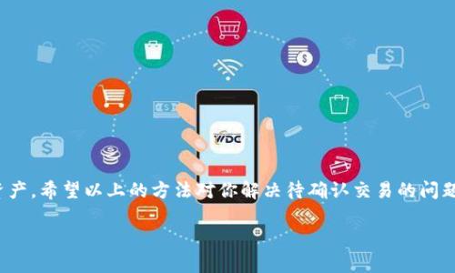 在使用TPWallet的过程中，如果你发现交易一直在等待确认的状态，有几个方法可以尝试取消该交易。以下是如何取消TPWallet中等待确认交易的步骤以及一些相关的细节。

### 理解TPWallet的交易状态

#### 什么是交易待确认状态？
当你在TPWallet（或任何加密货币钱包）发起交易后，交易会被广播到区块链网络。此时，交易状态会显示为“待确认”，这意味着网络尚未对你的交易进行处理。确认时间取决于多个因素，包括网络的拥堵程度和矿工的处理速度。

#### 为什么需要取消等待确认的交易？
有时候用户可能会因为不同的原因想要取消未确认的交易。例如，手续费设置过低导致交易处理速度慢，或者用户发错了地址。在了解如何取消之前，首先要知道在某些情况下，取消交易可能并不总是可行。

### 取消待确认交易的方法

#### 方法一：使用同样的Nonce发送相反交易
在以太坊等基于区块链的系统中，每个交易都有一个“Nonce”值。当你发起一笔交易时，Nonce会被更新。如果想要取消待确认的交易，可以尝试发送一笔新的交易，Nonce同样设置为待确认交易的Nonce，但这笔交易的目标地址设为你的地址，并增加较高的交易费用。这将覆盖原来的交易，因为网络会优先处理新的交易。

#### 方法二：等待交易确认
有时候，最简单的方法是耐心等待交易完成。区块链网络偶尔会因为高峰期而出现延迟。在这种情况下，交易最终可能会被确认。

#### 方法三：检查网络设置
确保你的TPWallet已连接到正确的网络。例如，如果你在以太坊网络上进行交易，但选择了错误的网络，交易将无法被处理。检查网络连接，然后重新尝试。

#### 方法四：寻求技术支持
如果上述方法都不行，可以联系TPWallet的客户支持。他们可以提供专业的建议，帮助你解决问题。

### 交易的最佳实践与建议

#### 如何避免交易等待确认的情况？
以下是一些有效的策略，可以减少交易待确认时间的几率：
ul
    listrong设置合理的交易费用：/strong在高峰期，可以适度提高手续费，以确保交易能尽快得到处理。/li
    listrong确认区块链网络状态：/strong在进行交易之前，可以查看网络的拥堵情况，以判断合适的时机。/li
    listrong保持交易记录：/strong在发送交易之前，务必仔细核对所有信息，以避免发送错误。/li
/ul

#### 总结
交易等待确认是加密货币交易中的常见问题。虽然在某些情况下可能无法取消交易，但了解如何操作可以帮助你更好地管理你的数字资产。希望以上的方法对你解决待确认交易的问题有所帮助。

以上内容为您提供了关于TPWallet中取消等待确认交易的详细信息。如有更多问题，欢迎随时提问！