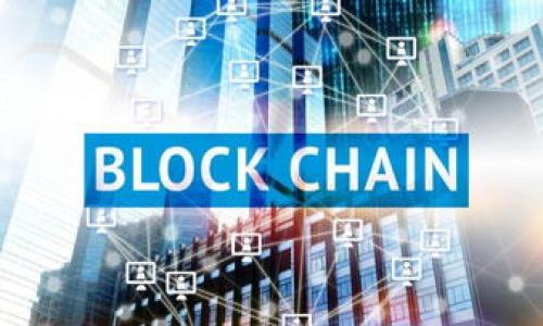 要了解为什么TP钱包（TPWallet）无法添加池子（Liquidity Pool），首先需要弄清楚TP钱包的功能和池子的作用。池子在去中心化金融（DeFi）领域中作为一种流动性提供机制，允许用户在去中心化交易所（DEX）上交易不同的加密货币。若无法添加池子，可能会影响交易的流动性和用户体验。以下是几个可能导致此问题的原因以及解决方案。

1. 钱包连接问题
首先，确保你的TP钱包已正确连接到你选择的去中心化交易所。某些情况下，钱包连接不稳定或出现故障，可能会导致无法执行添加池子的操作。

2. 合约地址错误
在添加流动性之前，确认你所使用的合约地址是准确的。如果合约地址填写错误，系统将无法识别对应的代币，从而无法添加到池子中。

3. 烧伤额度不足
加入流动性池通常需要一定的代币数量。如果你持有的代币数量不足，系统也会拒绝添加。这一点在与某些交易所进行交互时尤为明显。

4. 网络拥堵
区块链网络拥堵也可能导致交易无法执行。如果网络繁忙，交易确认需要的时间可能会延长，导致你认为无法添加池子。

5. 代币兼容性问题
并非所有代币都支持流动性池。某些代币可能由于合约设计原因，无法与流动性池进行交互。因此，确认你所使用的代币是否支持添加到池子是非常重要的。

6. 缺乏流动性池的存在
有些新创建的代币可能暂时没有流动性池。这意味着即使你尝试加入，系统也由于没有相关的池子而无法处理您的请求。你可以查看相关去中心化交易所的网站，确认该代币是否已被添加至流动性池。

7. 平台故障或维护
某些去中心化交易所可能会由于技术问题或维护工作关闭相关功能。这种情况下，你需要等待一段时间，常常可以在官方渠道获取更新的信息。

8. 使用场景的限制
某些流动性池可能仅限于特定用户或特定的使用场景。请确认你的钱包和代币符合这些条件，确保能够顺利添加。

如何解决添加池子的问题
1. **确认连接**：检查你的TP钱包是否正常连接到网络和去中心化交易所。
2. **核对信息**：仔细检查代币的合约地址，确保没有输入错误。
3. **增加代币数量**：确保持有足够数量的代币，以满足流动性添加的要求。
4. **查看网络状况**：关注当前的区块链网络状况，选择合适的时间进行添加操作。
5. **合约兼容性**：确认所持有的代币是否支持流动性池的添加。
6. **了解流动性池情况**：查询该代币的流动性池是否已被创建。
7. **关注平台通知**：关注去中心化交易所的维护和更新，以获取最新信息。
8. **咨询社区或开发者**：如果问题依然未解决，可以尝试联系相关的社区支持或咨询开发者，以获得第一手的信息和帮助。

总的来说，在尝试添加TP钱包中的流动性池时，需仔细检查各项设置与条件。这可以帮助用户有效地解决问题，享受去中心化金融带来的便利与收益。