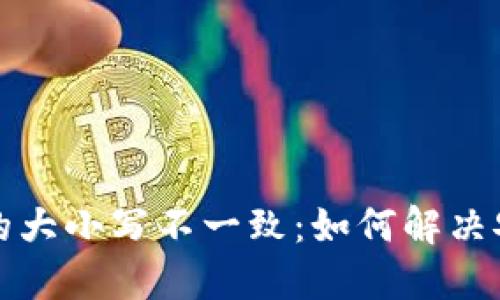 TPWallet收款地址的大小写不一致：如何解决安全隐患并转账体验