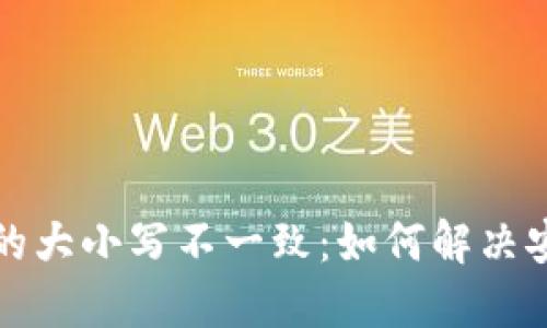 TPWallet收款地址的大小写不一致：如何解决安全隐患并转账体验