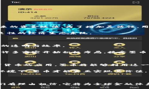 墨币区块链技术：颠覆传统金融的新时代

墨币, 区块链, 数字货币, 金融科技/guanjianci

在当今数字经济快速发展的背景下，墨币区块链技术逐渐崭露头角。作为一种新兴的数字货币，墨币不仅具有安全、透明和去中心化的特点，还在推动金融科技创新方面展现出无与伦比的潜力。本篇文章将详细探讨墨币区块链的优势及其给个人和企业带来的具体成果，以及它如何改变我们对传统金融的认知。

墨币的起源与发展

墨币的诞生并非偶然，它是全球经济数字化进程中一部分自然的进化。墨币的设计初衷在于消除传统金融系统中的一些不足，如效率低下、交易成本高等问题。随着区块链技术的不断成熟，墨币逐渐吸引了越来越多的关注与投资。

墨币的背后是一个强大的技术团队和一群对金融未来充满理想的支持者。经过数年的技术积累与，墨币终于登上了历史的舞台。越来越多的人开始意识到，墨币不仅仅是一种投资工具，更是一种全新的金融理念。

墨币区块链的核心优势

墨币区块链具有多个显著优势，以下是几个最为突出的：

ul
  li安全性：墨币区块链采用了先进的加密技术，确保用户资金安全。任何一笔交易都经过网络的确认，有效防止了伪造和篡改。/li
  li透明度：墨币交易的每一笔都会被记录在区块链上，任何人都可以查询。这种透明度提升了用户的信任感，让每一个交易都可以被追踪。/li
  li低交易成本：传统的跨境支付需要支付高昂的手续费，而墨币的交易成本相对较低，使得更多的用户能够受益。/li
  li去中心化：墨币的去中心化特性使得任何个人或机构都无法单独操控整个网络，避免了中央机构滥用权力和信息不对称所带来的风险。/li
/ul

墨币如何影响个人理财

墨币的出现使得个人理财有了更多选择。用户可以通过投资墨币来实现资产的增值。部分人甚至将其作为储蓄工具，借助墨币的投资回报率来抵御通货膨胀带来的资金贬值。为了增加灵活性，用户可以在需要时将墨币迅速兑换为法定货币，这种随时可用的特性极大地方便了日常的财务管理。

除了投资，由于墨币区块链的特性，用户还可以通过参与网络维护获得收益。这种方式不仅使得个人有了更多的收入来源，同时也促进了区块链的发展，形成了良性的经济生态系统。

墨币在企业中的应用场景

对于企业而言，墨币区块链提供了更多创新的机会。例如，企业可以利用墨币进行供应链管理。通过区块链技术，企业可以实时监控物品的运输状态，确保供应链的透明与效率。

此外，许多公司已经开始使用墨币作为支付工具。借助这种新型支付方式，企业不仅可以降低交易成本，还能吸引更多的消费者。随着使用墨币的用户越来越多，许多商家开始积极布局，接受墨币作为货币形式之一。

墨币的未来展望

随着科技的不断发展，墨币的未来将充满无限可能。从长远来看，墨币有望在全球范围内赢得更大的接受度。越来越多的国家和地区开始重视区块链技术及数字货币的应用，墨币将能够利用这一趋势进一步扩展自身的市场。

与此同时，监管也开始加强，这意味着未来的墨币将受到更多的法律和政策约束。尽管面临挑战，但这也会进一步推动墨币的规范化和成熟。只有在良好的监管环境下，墨币才能真正实现其价值。

总结

墨币区块链技术不仅仅是一种新型的数字货币。它更是推动金融创新、改变人们生活方式的一种新兴力量。未来，随着越来越多的人关注和参与墨币的世界，我们有理由相信，它将为全球金融体系带来更加深远的变化。无论是对个人还是企业，墨币都在赋予我们更多机遇。在这个快速变化的时代，墨币区块链将有可能成为我们应对未来挑战的重要工具。