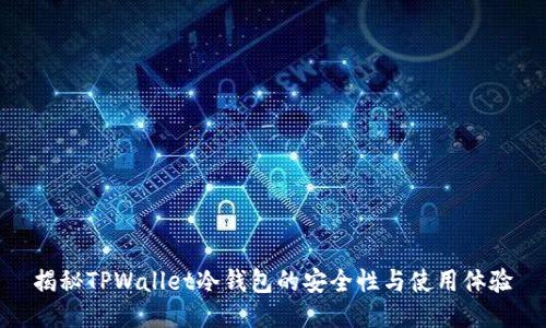 揭秘TPWallet冷钱包的安全性与使用体验