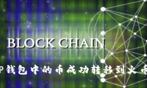 如何将TP钱包中的币成功转移到火币交易所？