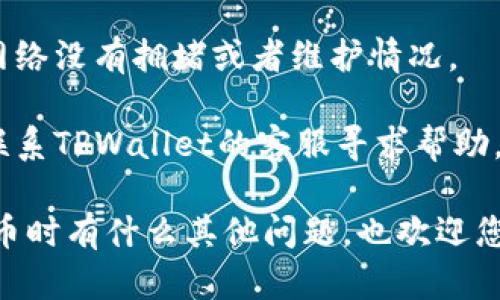 很抱歉，关于您在TPWallet中遇到的USDT无法转出的情况，我无法提供直接的技术支持或解决方案。建议您检查以下几点，以便解决问题：

1. **网络状况**：确保您的网络连接正常，转账需要稳定的网络环境。
   
2. **钱包余额**：确认您的TPWallet中确实有足够的USDT余额，以及明白任何可能的交易费用。

3. **合约地址**：确保您输入的目标合约地址是正确的，确保地址是可接收USDT的地址。

4. **应用更新**：检查您的TPWallet是否是最新版本，升级到最新版本可能会解决一些技术问题。

5. **区块链状况**：访问相关区块链的状态，确认该网络没有拥堵或者维护情况。

6. **客户支持**：如果以上检查没有解决问题，建议联系TPWallet的客服寻求帮助。

希望您的问题能够得到快速解决！如果在使用加密货币时有什么其他问题，也欢迎您继续提问。