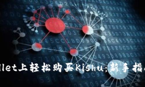 如何在TPWallet上轻松购买Kishu：新手指南与实用技巧