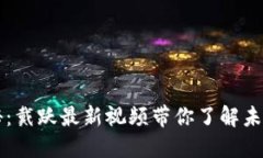 区块链技术揭秘：戴跃最新视频带你了解未来的