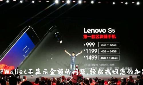 解决TPWallet不显示金额的问题，轻松找回您的加密资产