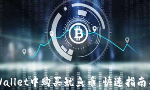 
如何在TPWallet中购买鱿鱼币：快速指南与注意事项