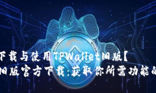 如何安全下载与使用TPWallet旧版？
TPWallet旧版官方下载：获取你所需功能的最佳方法