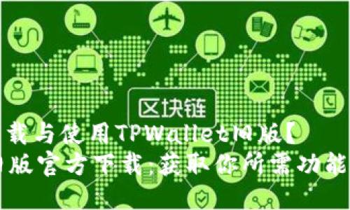 如何安全下载与使用TPWallet旧版？
TPWallet旧版官方下载：获取你所需功能的最佳方法