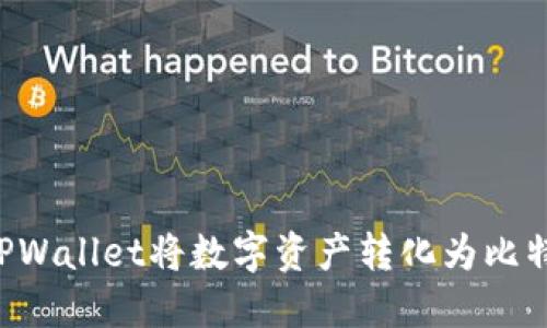 如何轻松通过TPWallet将数字资产转化为比特币：步骤及技巧